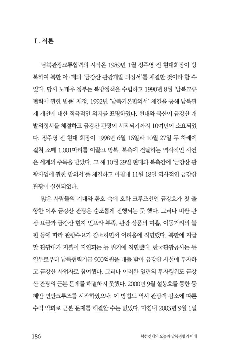 한백통일경제연구 제2호, '북한경제의 오늘과 남북경협의 미래 188페이지