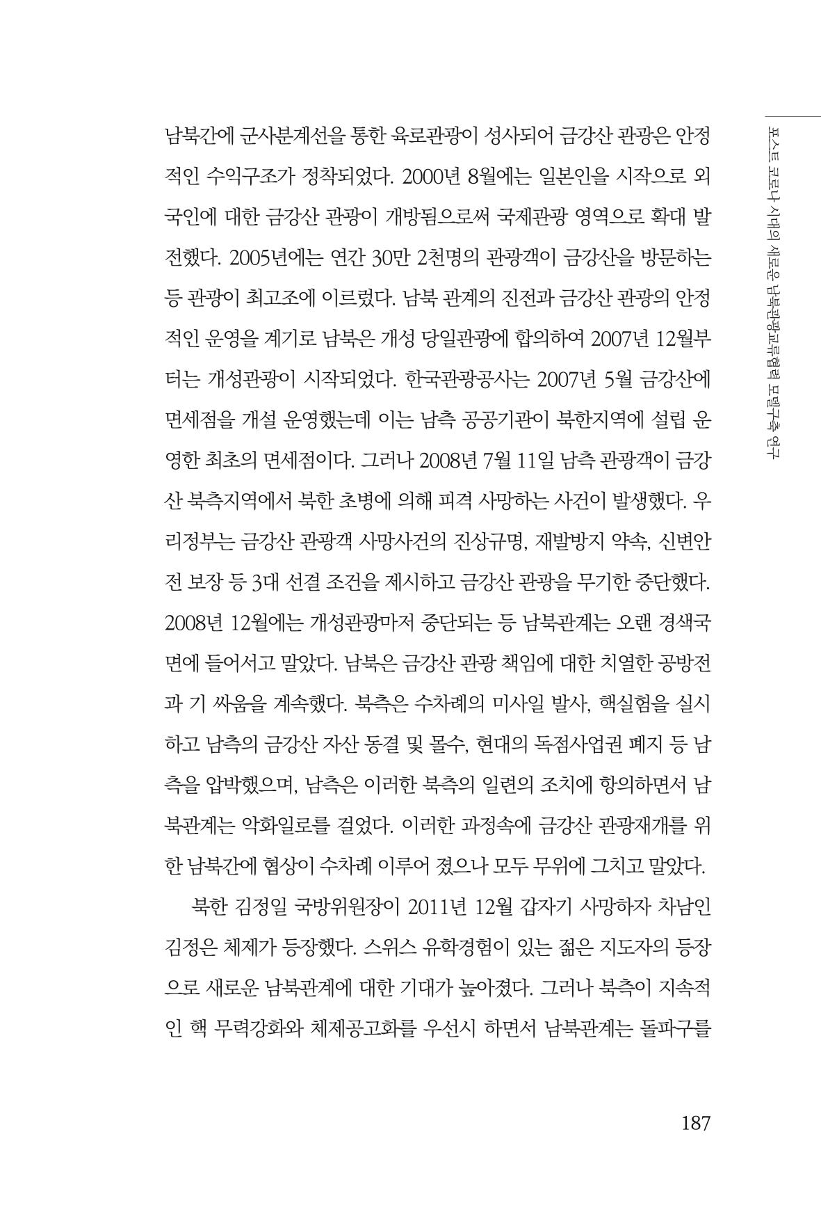 한백통일경제연구 제2호, '북한경제의 오늘과 남북경협의 미래 189페이지
