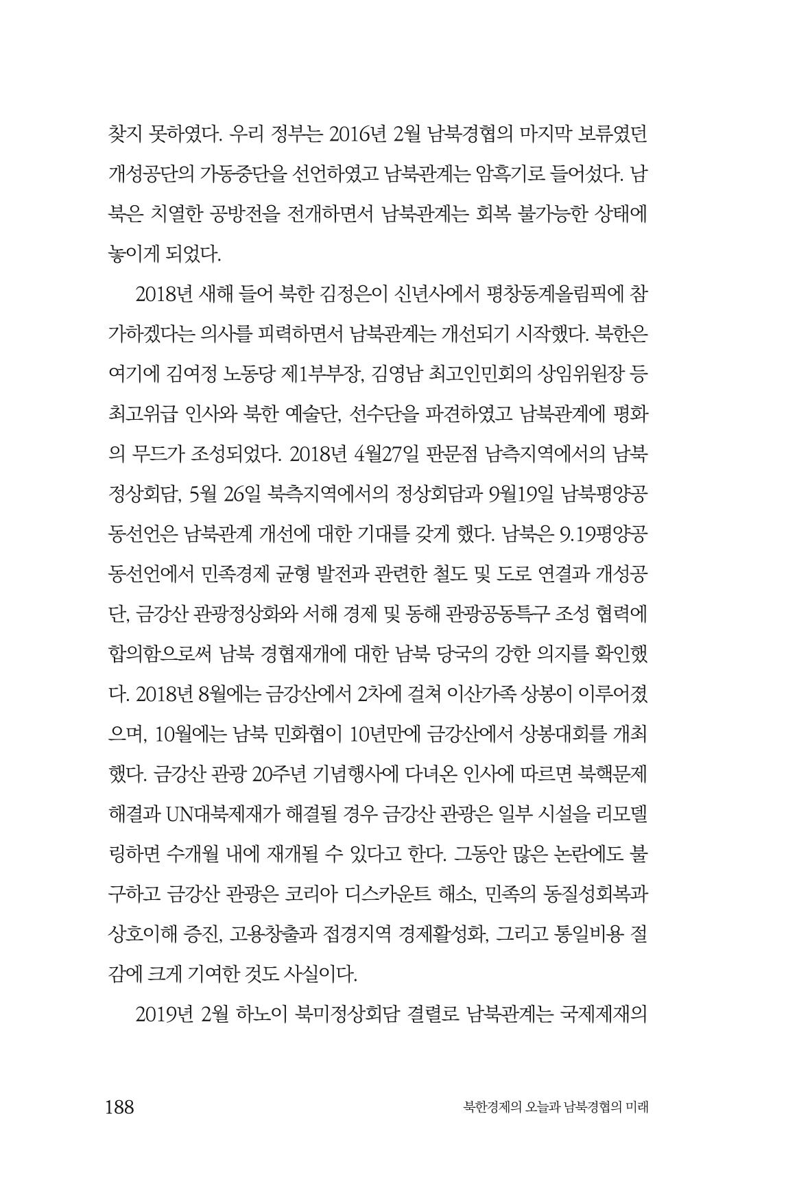 한백통일경제연구 제2호, '북한경제의 오늘과 남북경협의 미래 190페이지