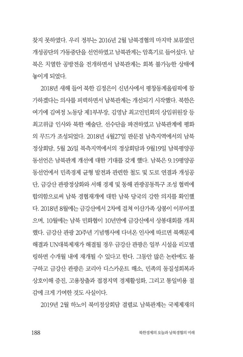 한백통일경제연구 제2호, '북한경제의 오늘과 남북경협의 미래 190페이지
