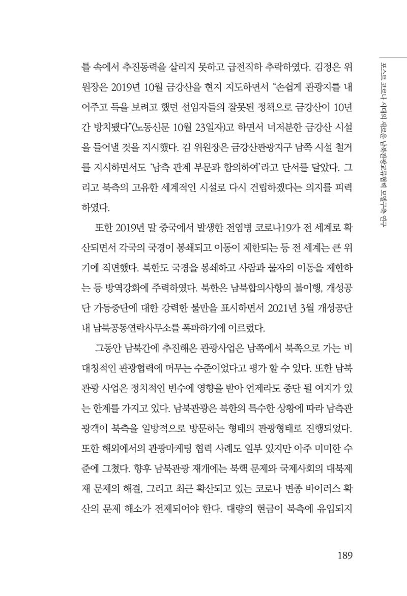 한백통일경제연구 제2호, '북한경제의 오늘과 남북경협의 미래 191페이지