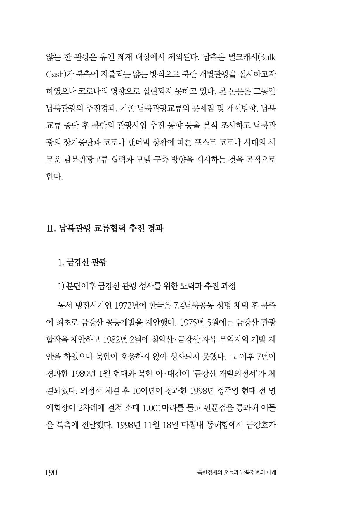 한백통일경제연구 제2호, '북한경제의 오늘과 남북경협의 미래 192페이지