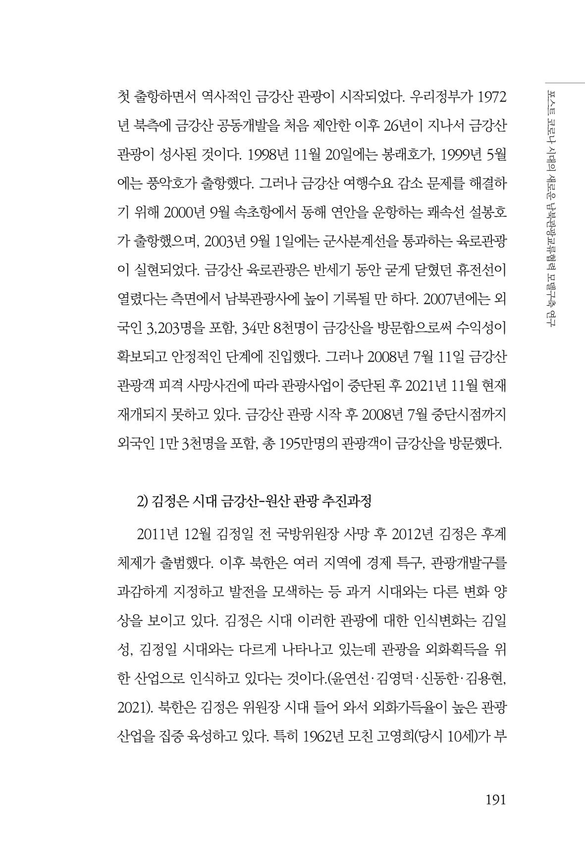 한백통일경제연구 제2호, '북한경제의 오늘과 남북경협의 미래 193페이지