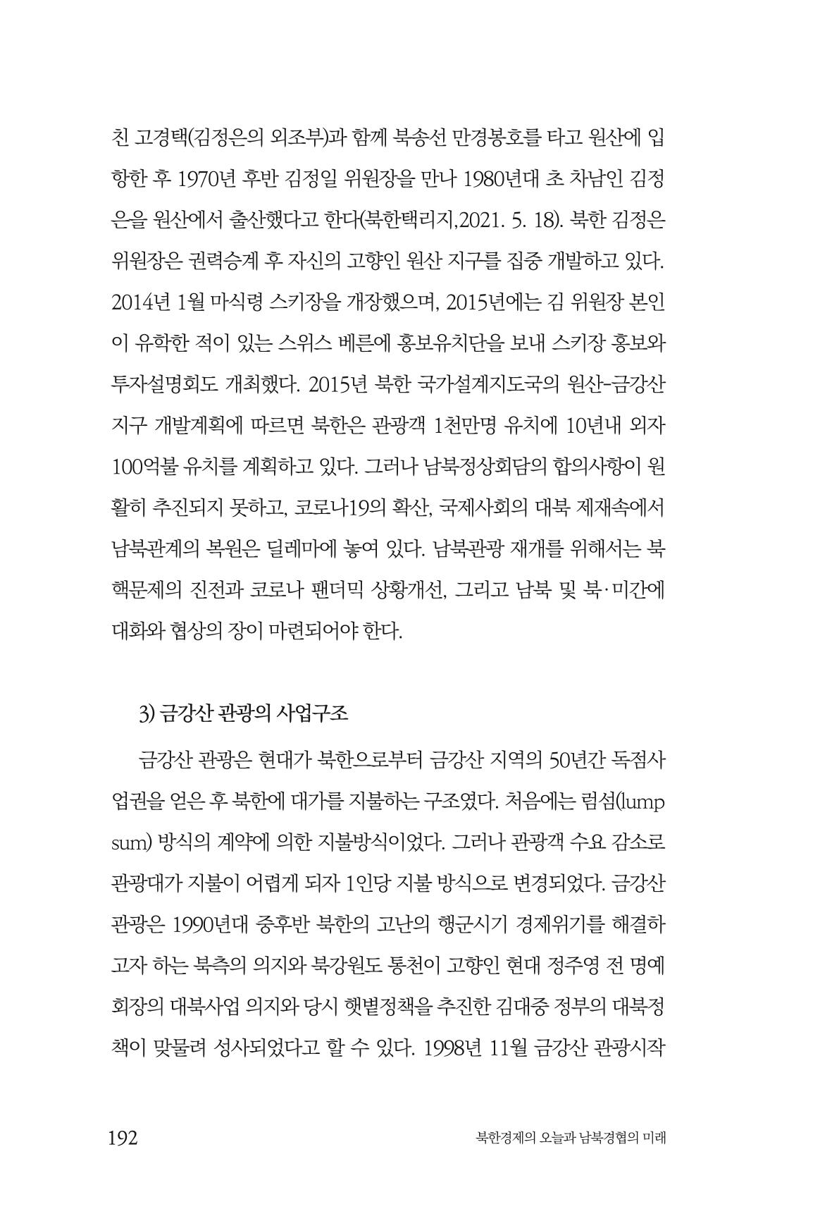 한백통일경제연구 제2호, '북한경제의 오늘과 남북경협의 미래 194페이지