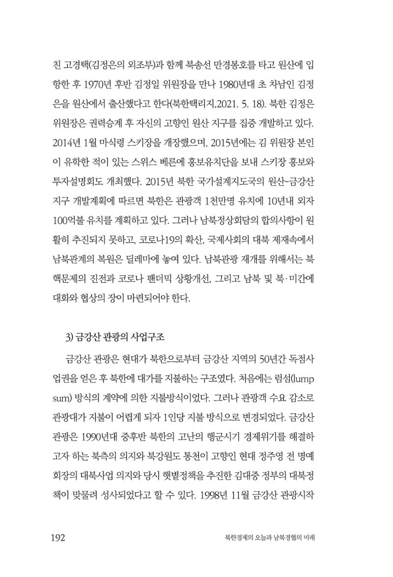 한백통일경제연구 제2호, '북한경제의 오늘과 남북경협의 미래 194페이지