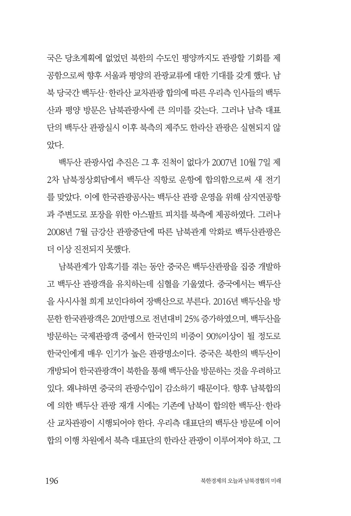 한백통일경제연구 제2호, '북한경제의 오늘과 남북경협의 미래 198페이지