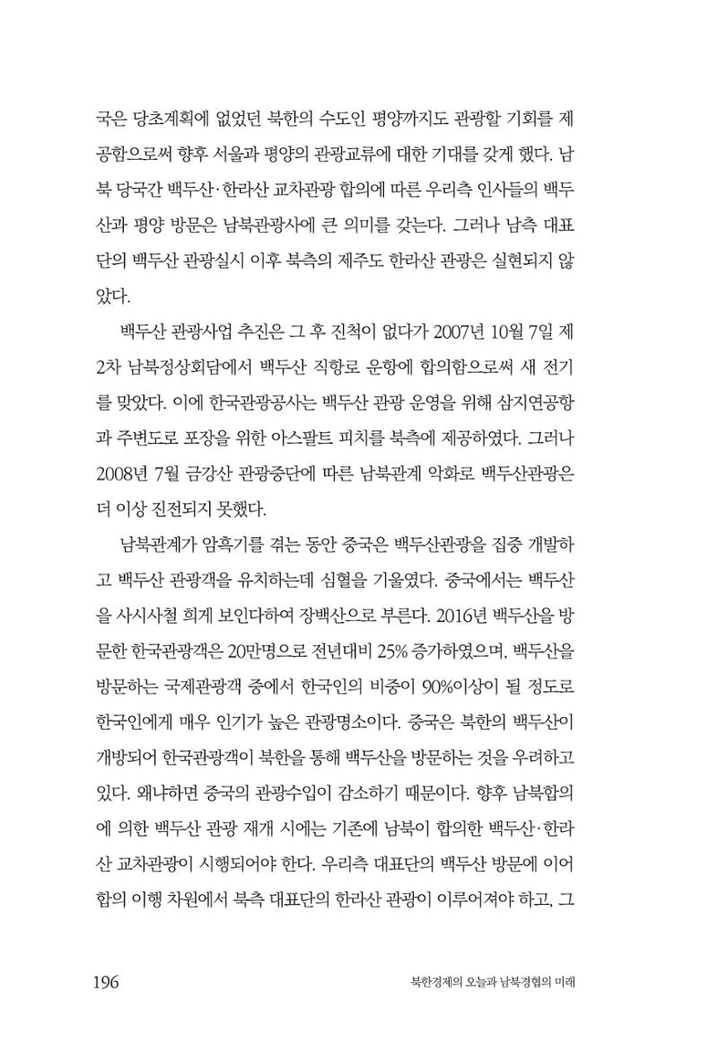 한백통일경제연구 제2호, '북한경제의 오늘과 남북경협의 미래 198페이지