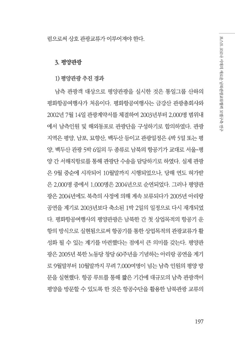 한백통일경제연구 제2호, '북한경제의 오늘과 남북경협의 미래 199페이지