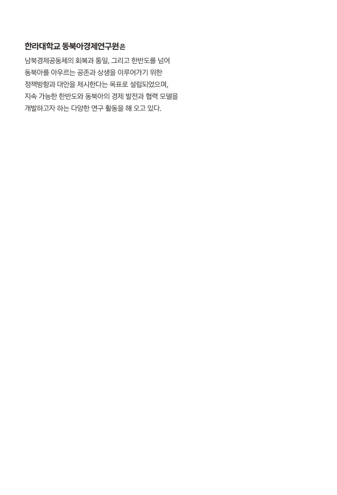 한백통일경제연구 제2호, '북한경제의 오늘과 남북경협의 미래 2페이지