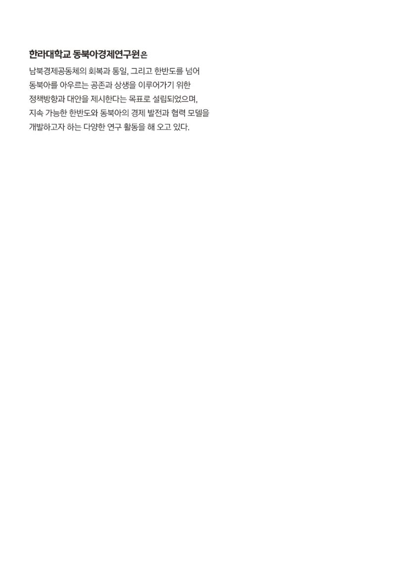 한백통일경제연구 제2호, '북한경제의 오늘과 남북경협의 미래 2페이지