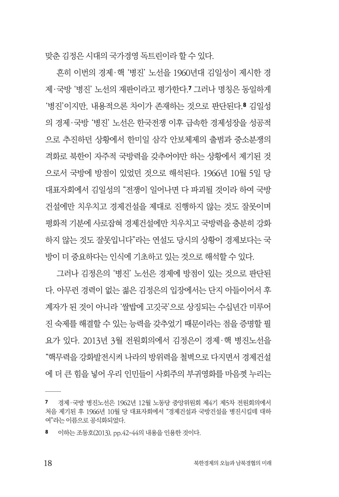 한백통일경제연구 제2호, '북한경제의 오늘과 남북경협의 미래 20페이지