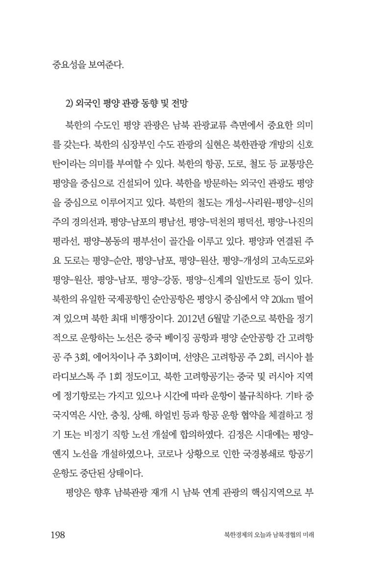 한백통일경제연구 제2호, '북한경제의 오늘과 남북경협의 미래 200페이지