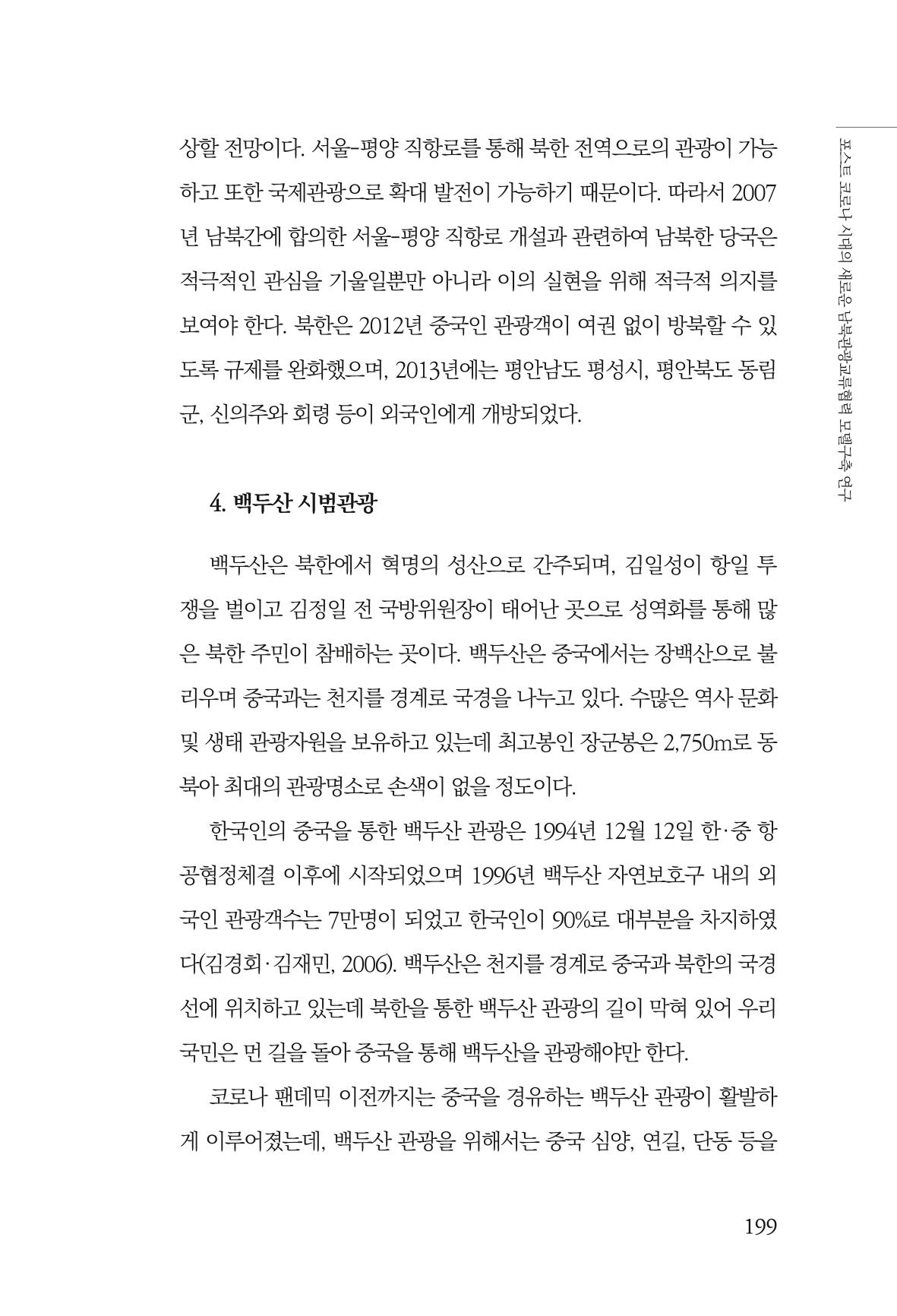 한백통일경제연구 제2호, '북한경제의 오늘과 남북경협의 미래 201페이지