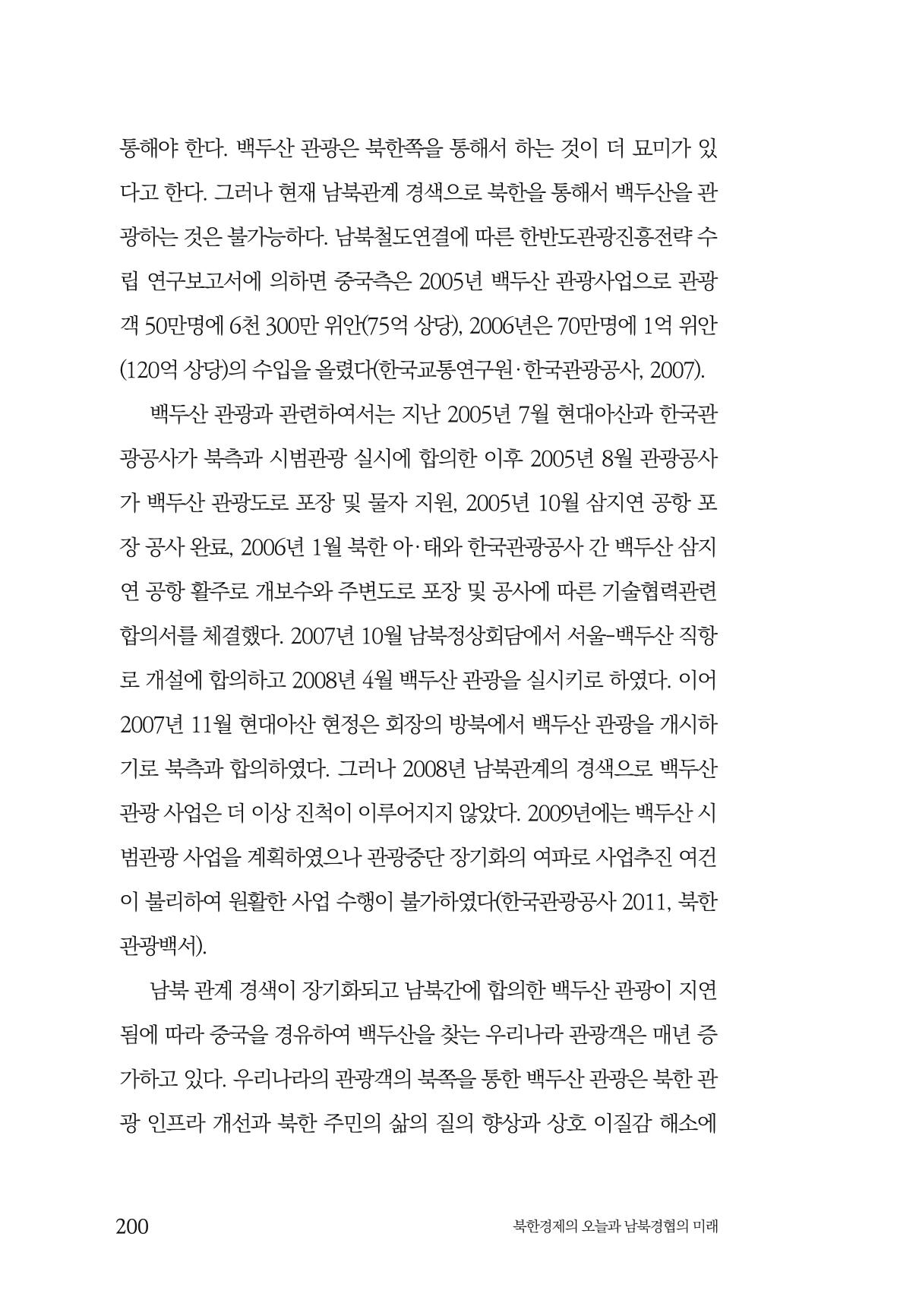 한백통일경제연구 제2호, '북한경제의 오늘과 남북경협의 미래 202페이지