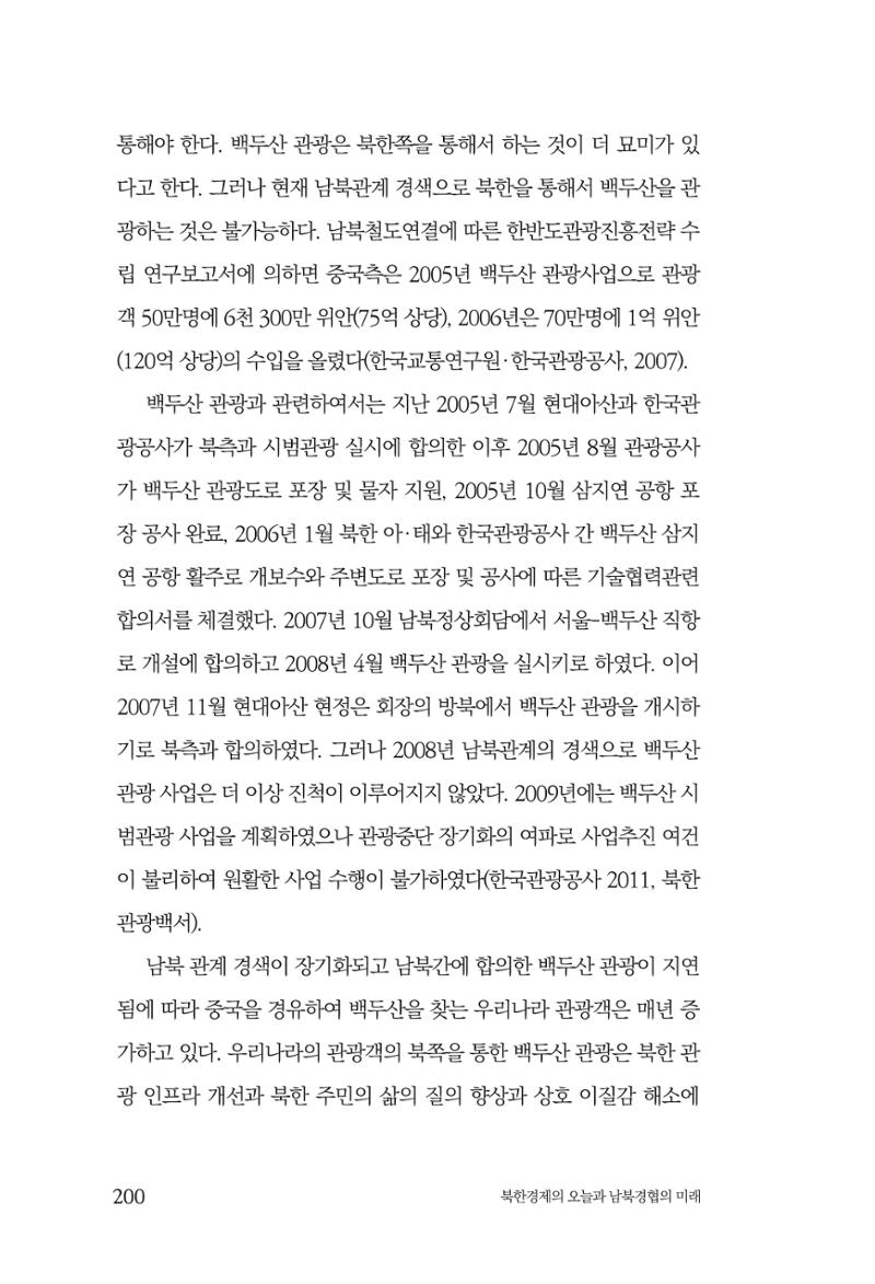 한백통일경제연구 제2호, '북한경제의 오늘과 남북경협의 미래 202페이지