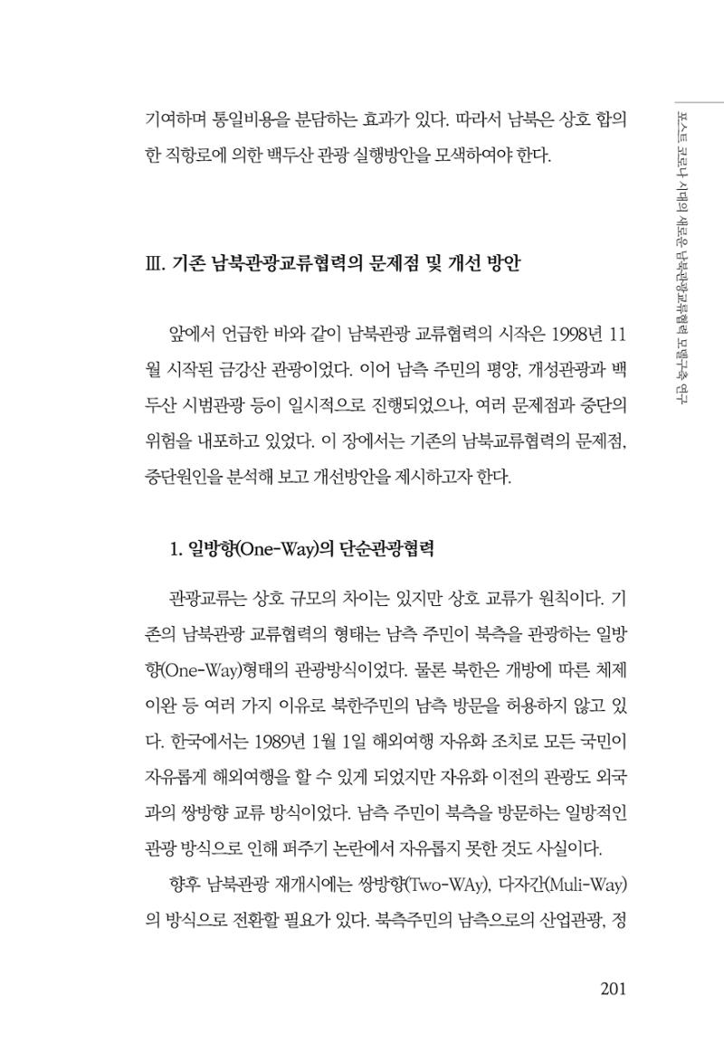 한백통일경제연구 제2호, '북한경제의 오늘과 남북경협의 미래 203페이지