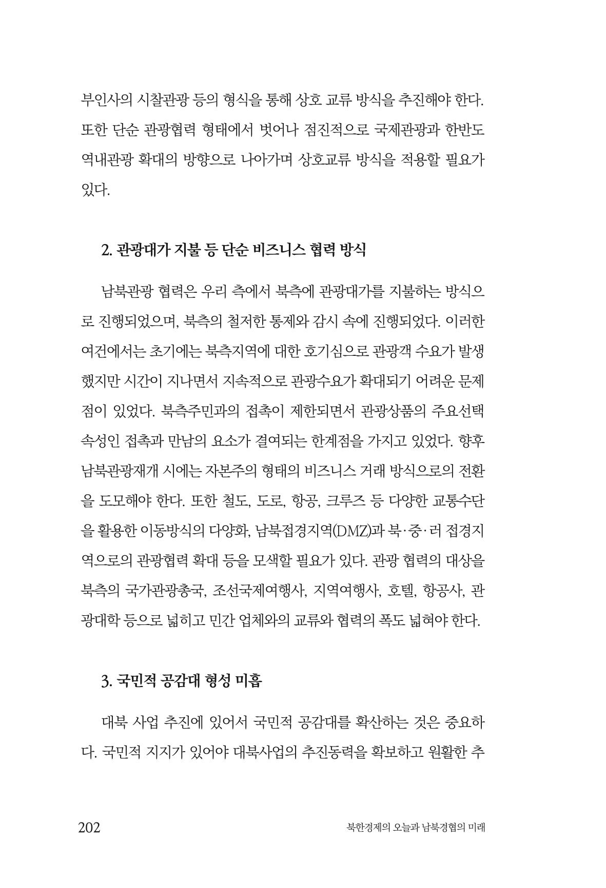 한백통일경제연구 제2호, '북한경제의 오늘과 남북경협의 미래 204페이지
