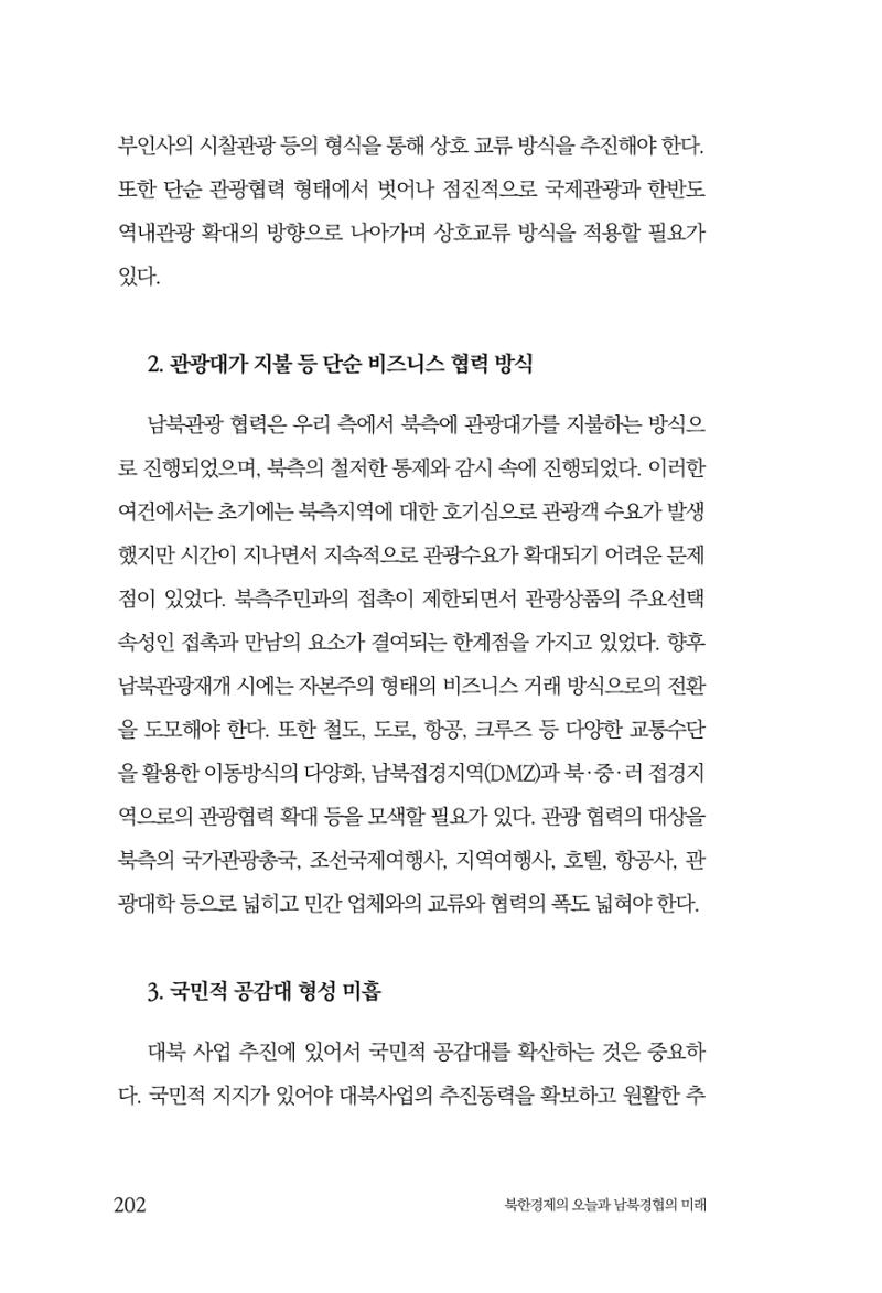 한백통일경제연구 제2호, '북한경제의 오늘과 남북경협의 미래 204페이지