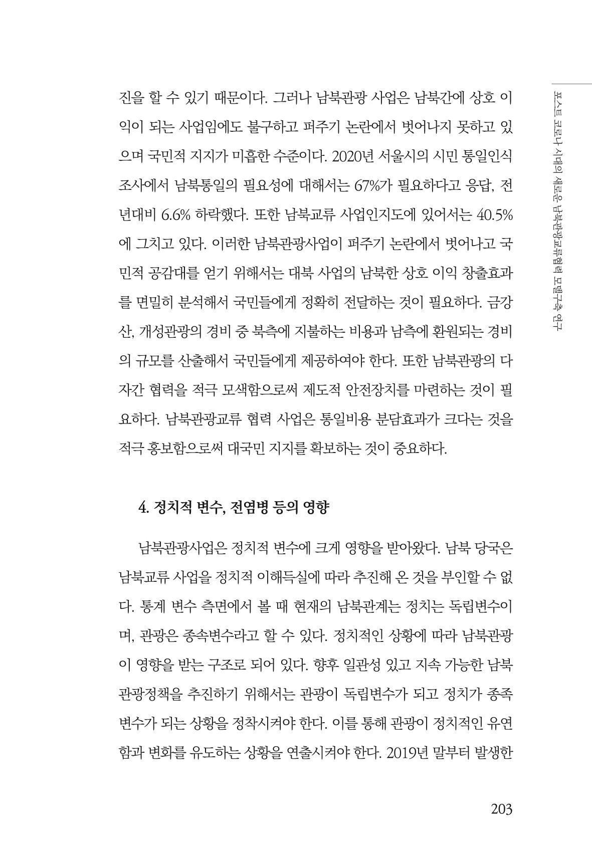 한백통일경제연구 제2호, '북한경제의 오늘과 남북경협의 미래 205페이지