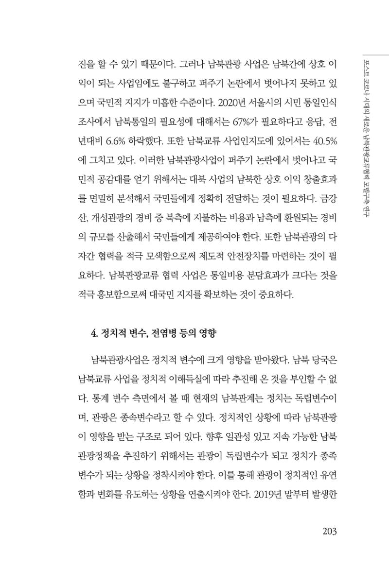 한백통일경제연구 제2호, '북한경제의 오늘과 남북경협의 미래 205페이지