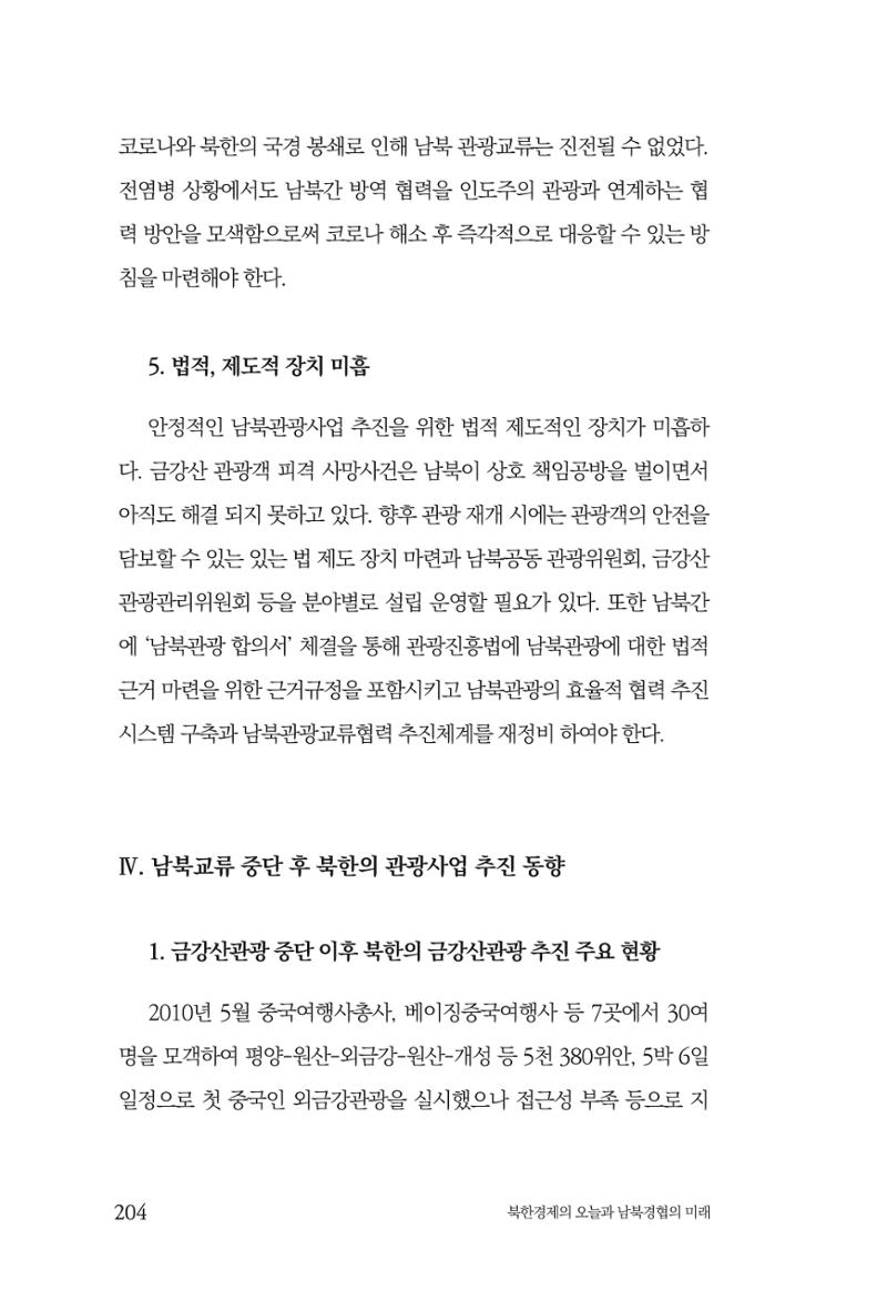 한백통일경제연구 제2호, '북한경제의 오늘과 남북경협의 미래 206페이지