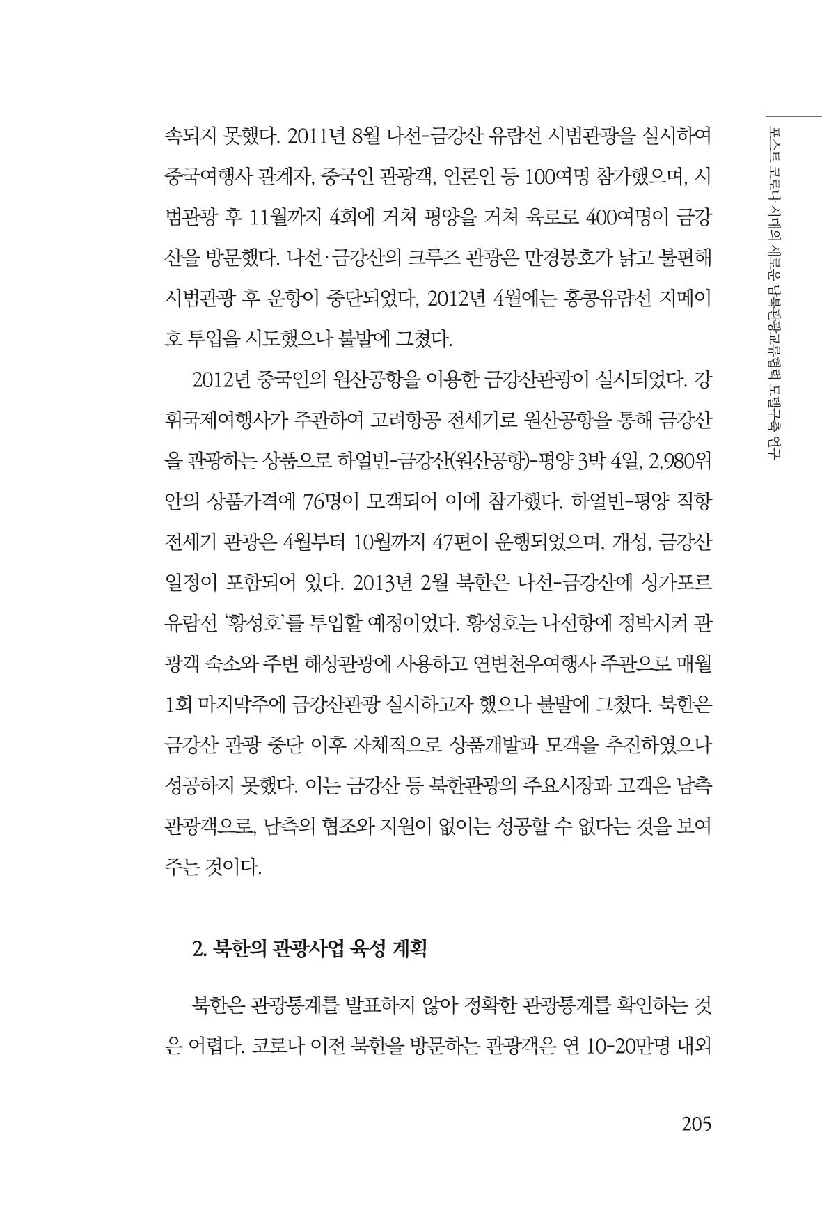 한백통일경제연구 제2호, '북한경제의 오늘과 남북경협의 미래 207페이지