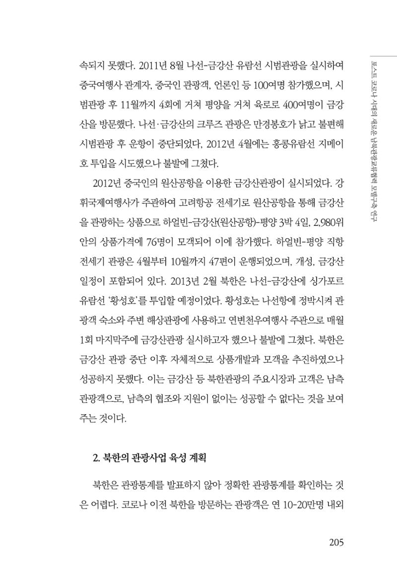한백통일경제연구 제2호, '북한경제의 오늘과 남북경협의 미래 207페이지