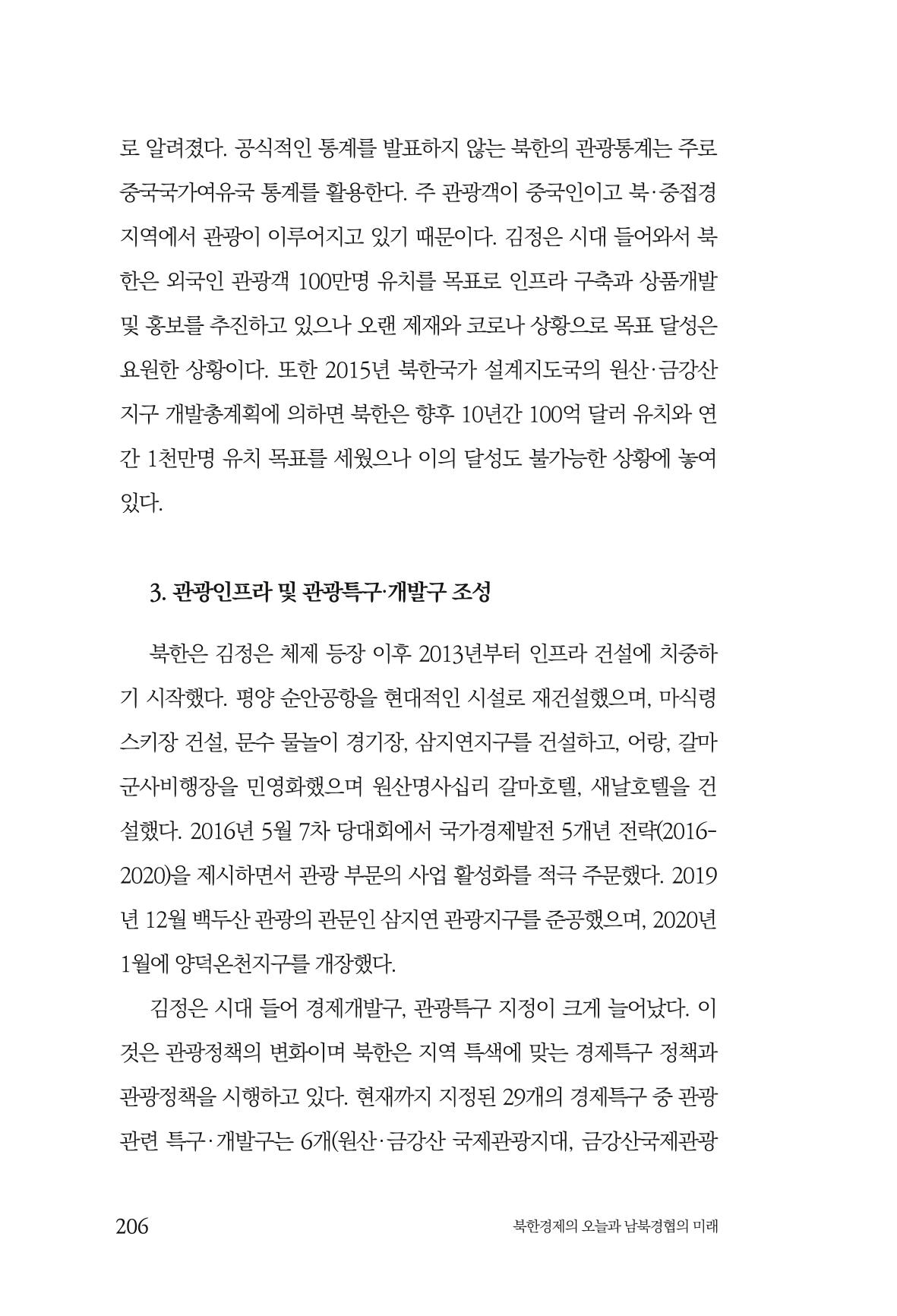한백통일경제연구 제2호, '북한경제의 오늘과 남북경협의 미래 208페이지