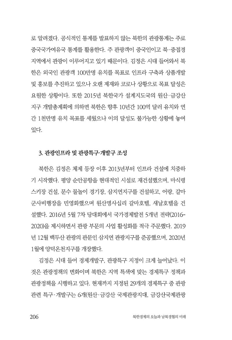 한백통일경제연구 제2호, '북한경제의 오늘과 남북경협의 미래 208페이지