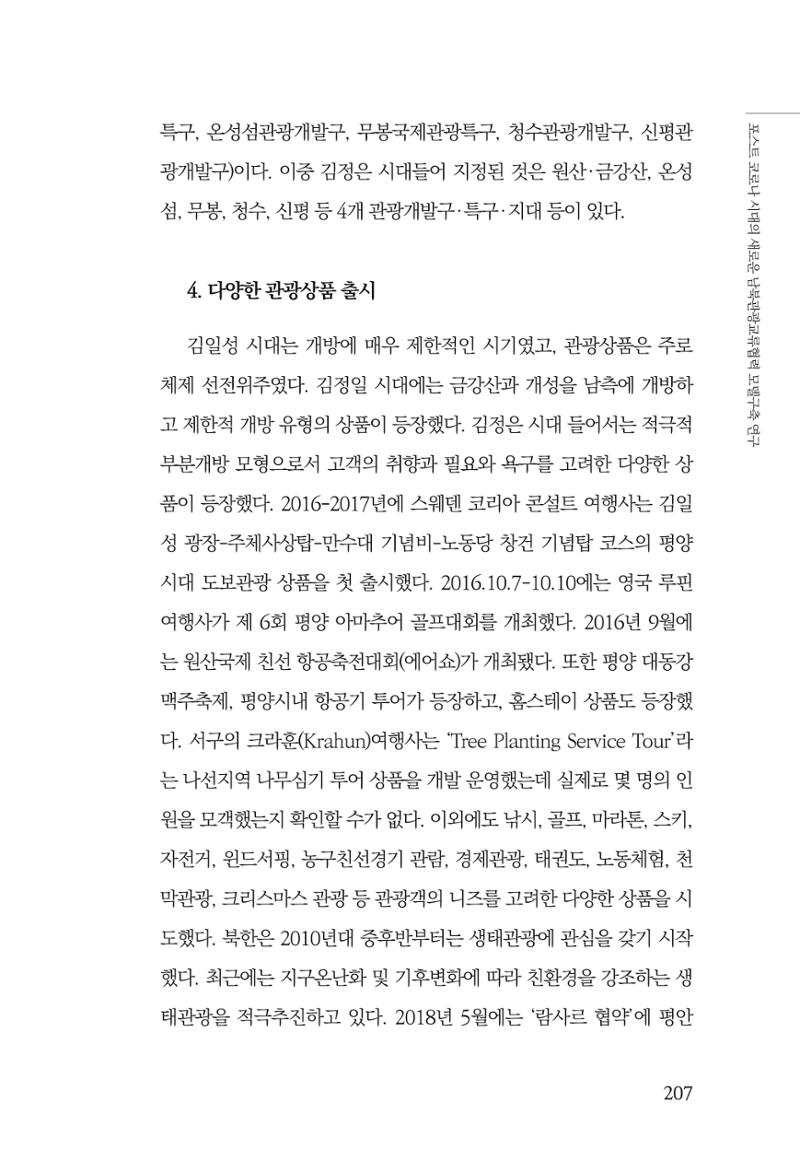 한백통일경제연구 제2호, '북한경제의 오늘과 남북경협의 미래 209페이지