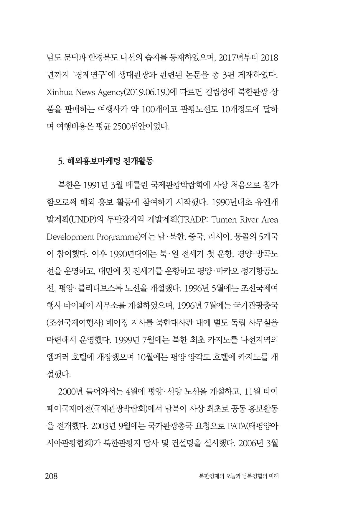 한백통일경제연구 제2호, '북한경제의 오늘과 남북경협의 미래 210페이지