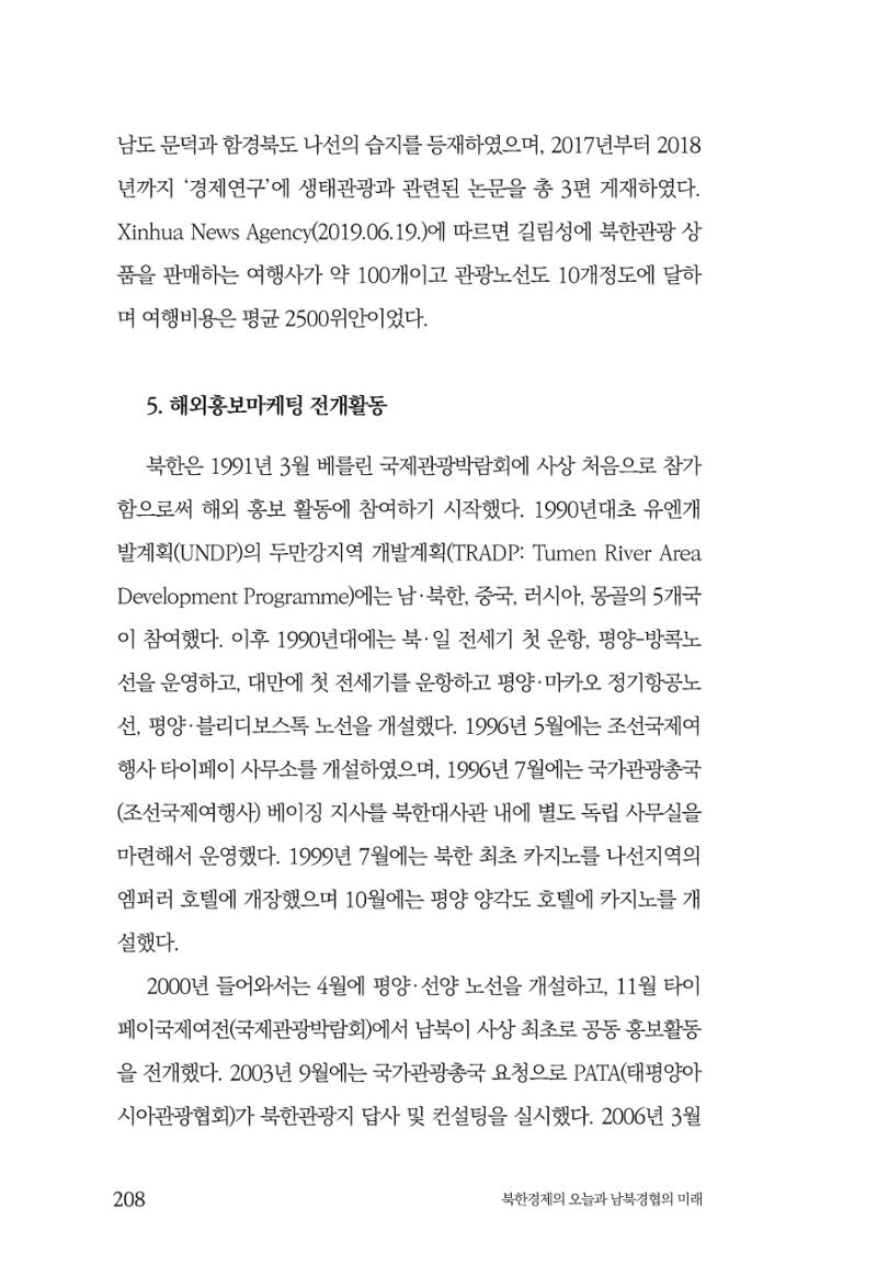 한백통일경제연구 제2호, '북한경제의 오늘과 남북경협의 미래 210페이지