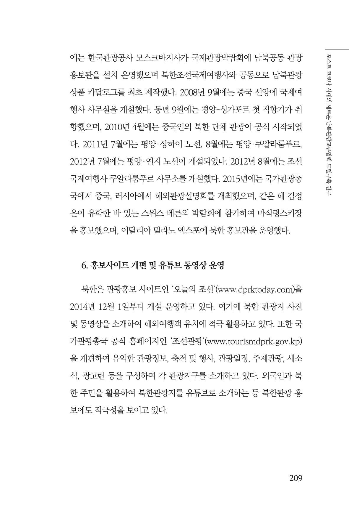한백통일경제연구 제2호, '북한경제의 오늘과 남북경협의 미래 211페이지