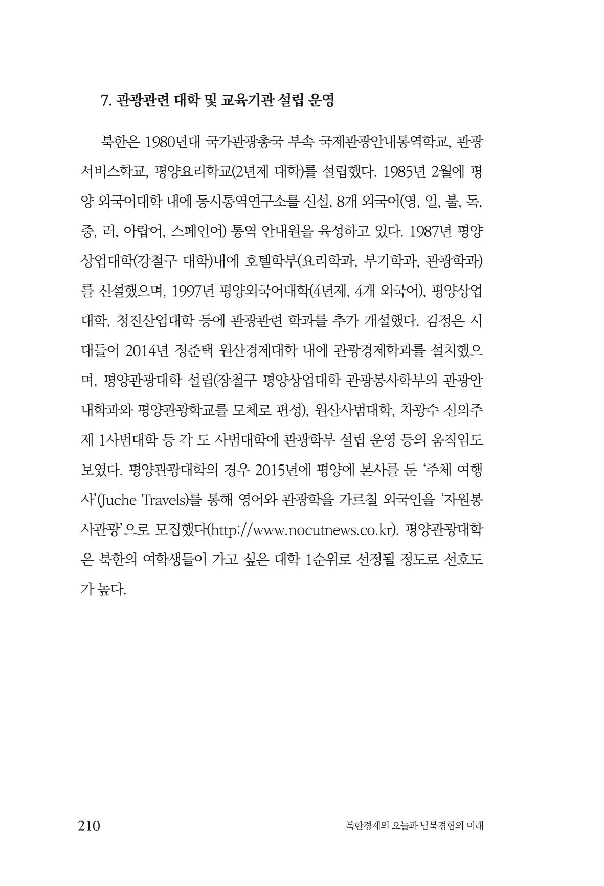 한백통일경제연구 제2호, '북한경제의 오늘과 남북경협의 미래 212페이지