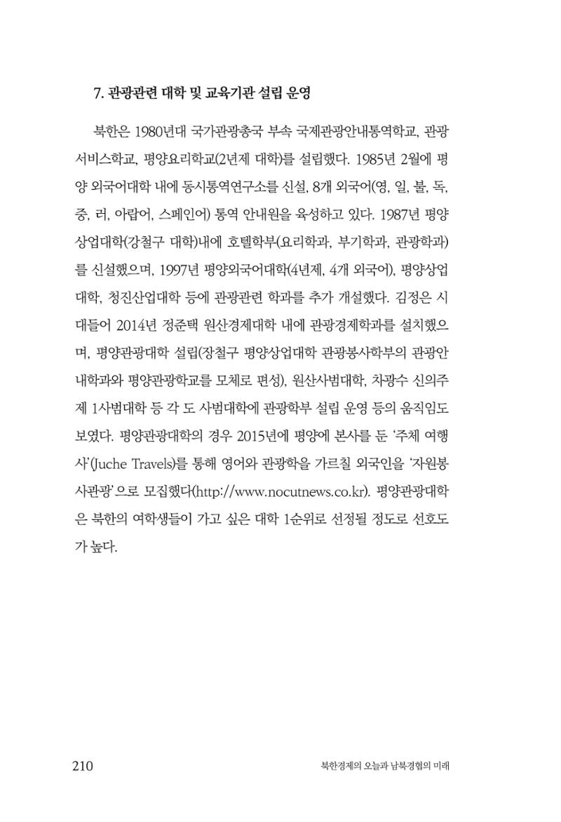 한백통일경제연구 제2호, '북한경제의 오늘과 남북경협의 미래 212페이지