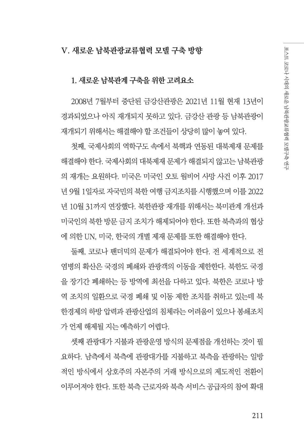 한백통일경제연구 제2호, '북한경제의 오늘과 남북경협의 미래 213페이지