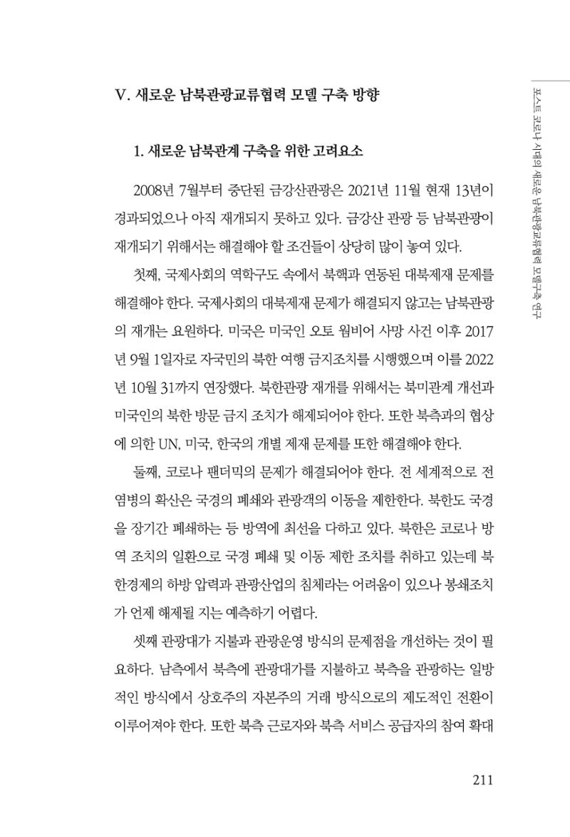 한백통일경제연구 제2호, '북한경제의 오늘과 남북경협의 미래 213페이지