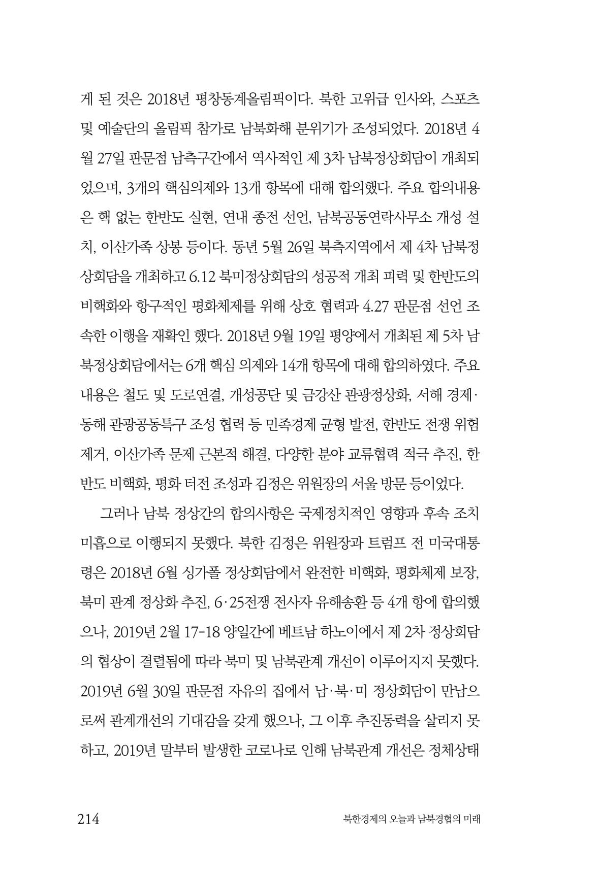 한백통일경제연구 제2호, '북한경제의 오늘과 남북경협의 미래 216페이지