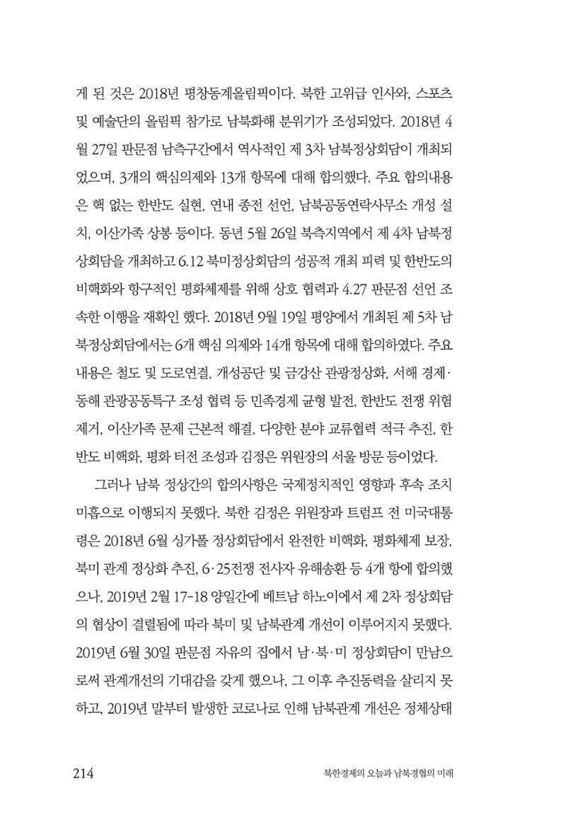 한백통일경제연구 제2호, '북한경제의 오늘과 남북경협의 미래 216페이지