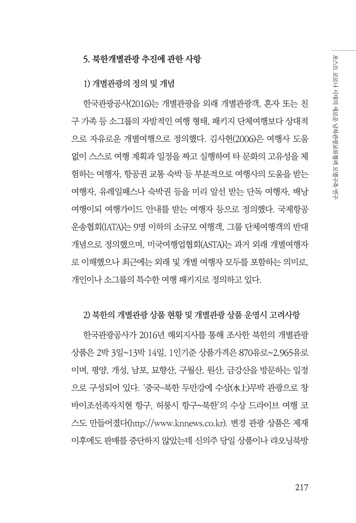 한백통일경제연구 제2호, '북한경제의 오늘과 남북경협의 미래 219페이지