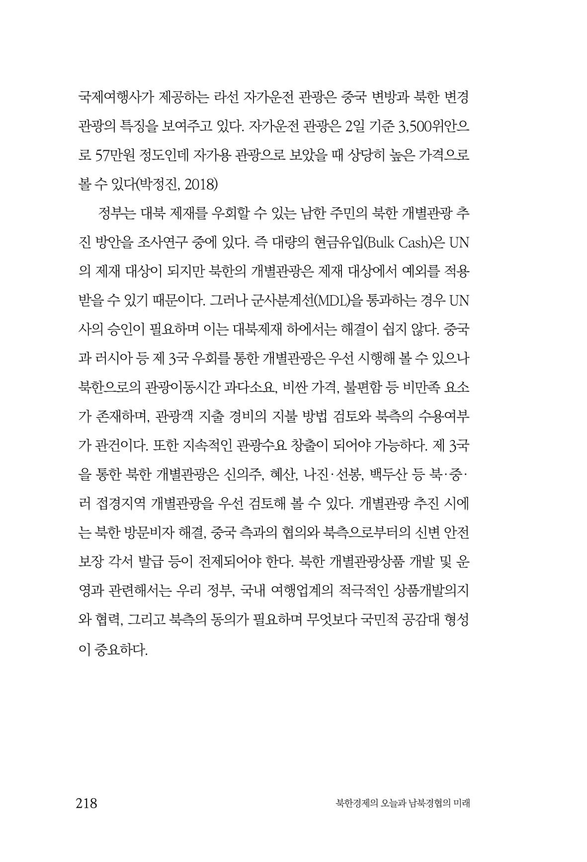 한백통일경제연구 제2호, '북한경제의 오늘과 남북경협의 미래 220페이지