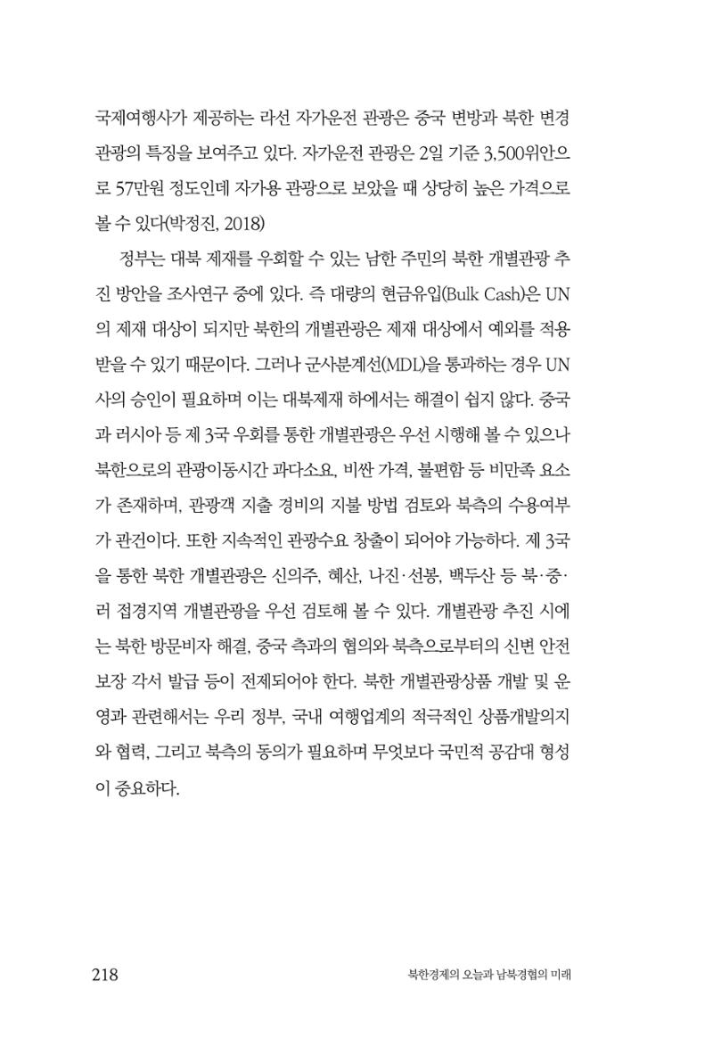 한백통일경제연구 제2호, '북한경제의 오늘과 남북경협의 미래 220페이지