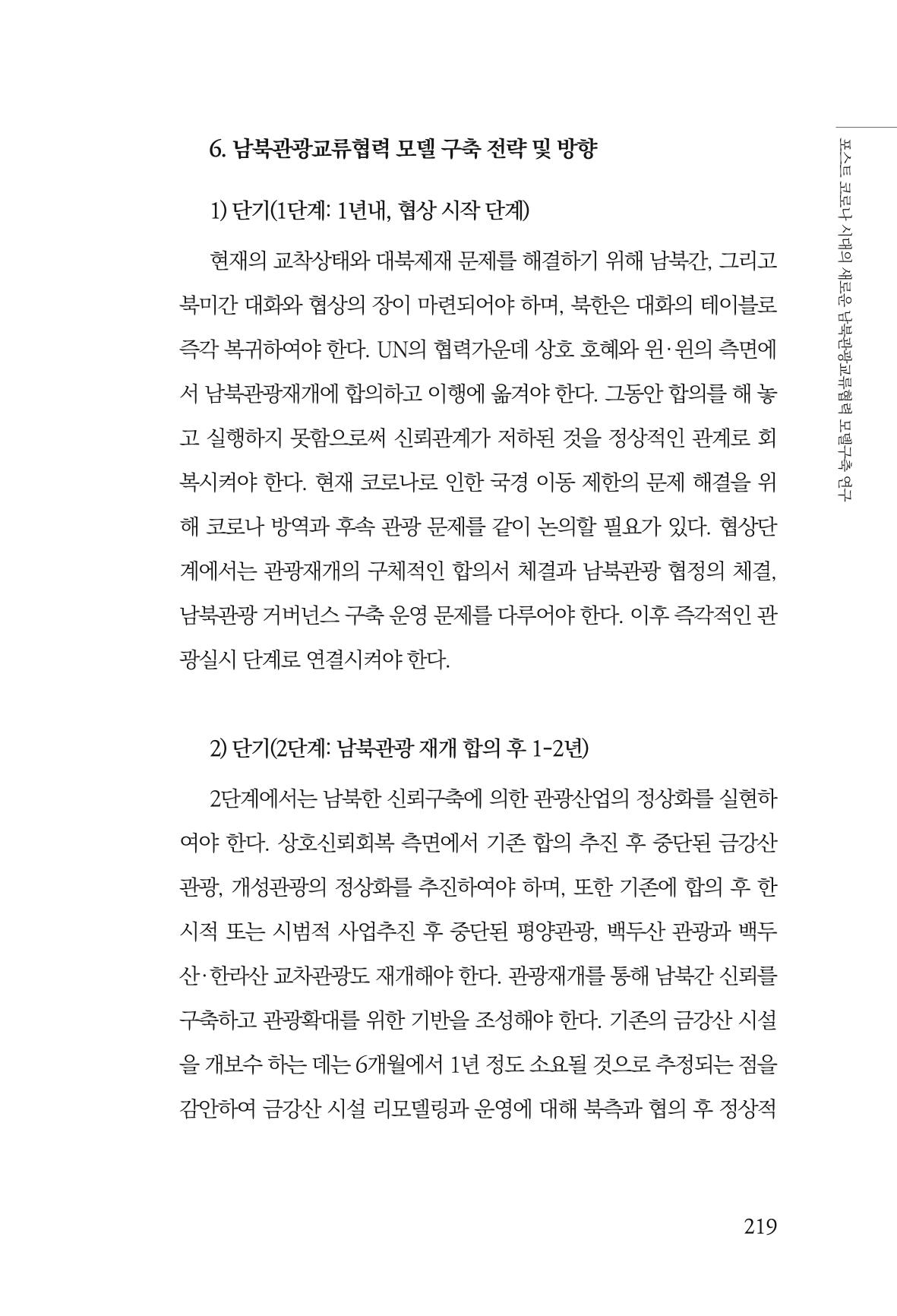 한백통일경제연구 제2호, '북한경제의 오늘과 남북경협의 미래 221페이지