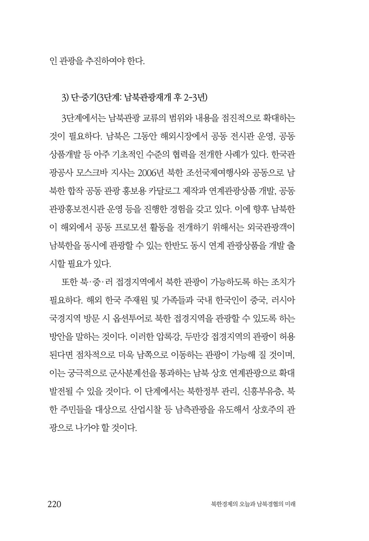 한백통일경제연구 제2호, '북한경제의 오늘과 남북경협의 미래 222페이지