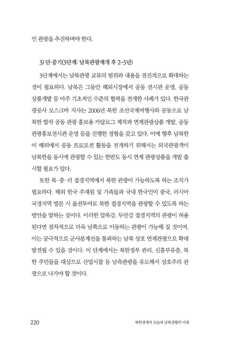 한백통일경제연구 제2호, '북한경제의 오늘과 남북경협의 미래 222페이지