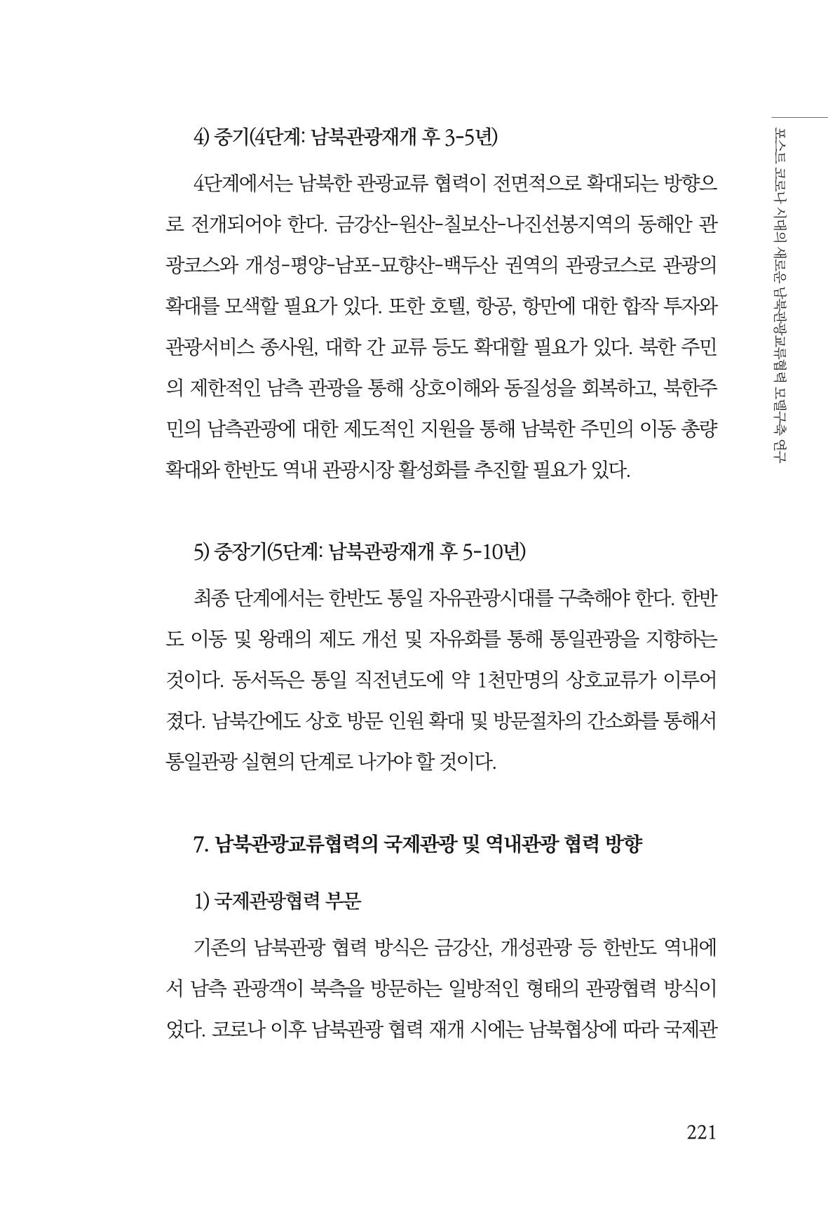 한백통일경제연구 제2호, '북한경제의 오늘과 남북경협의 미래 223페이지