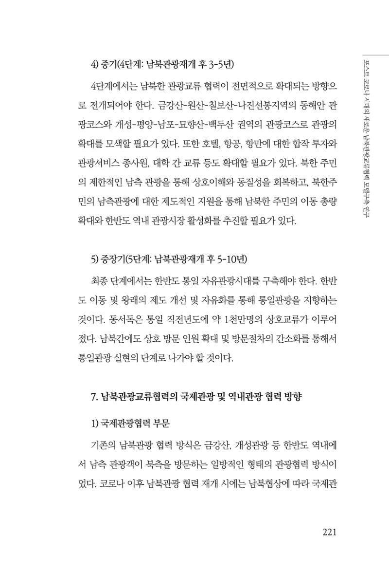 한백통일경제연구 제2호, '북한경제의 오늘과 남북경협의 미래 223페이지