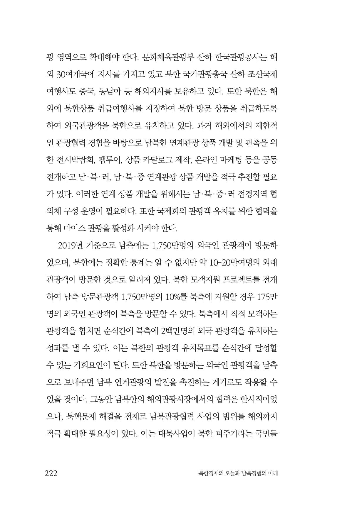 한백통일경제연구 제2호, '북한경제의 오늘과 남북경협의 미래 224페이지