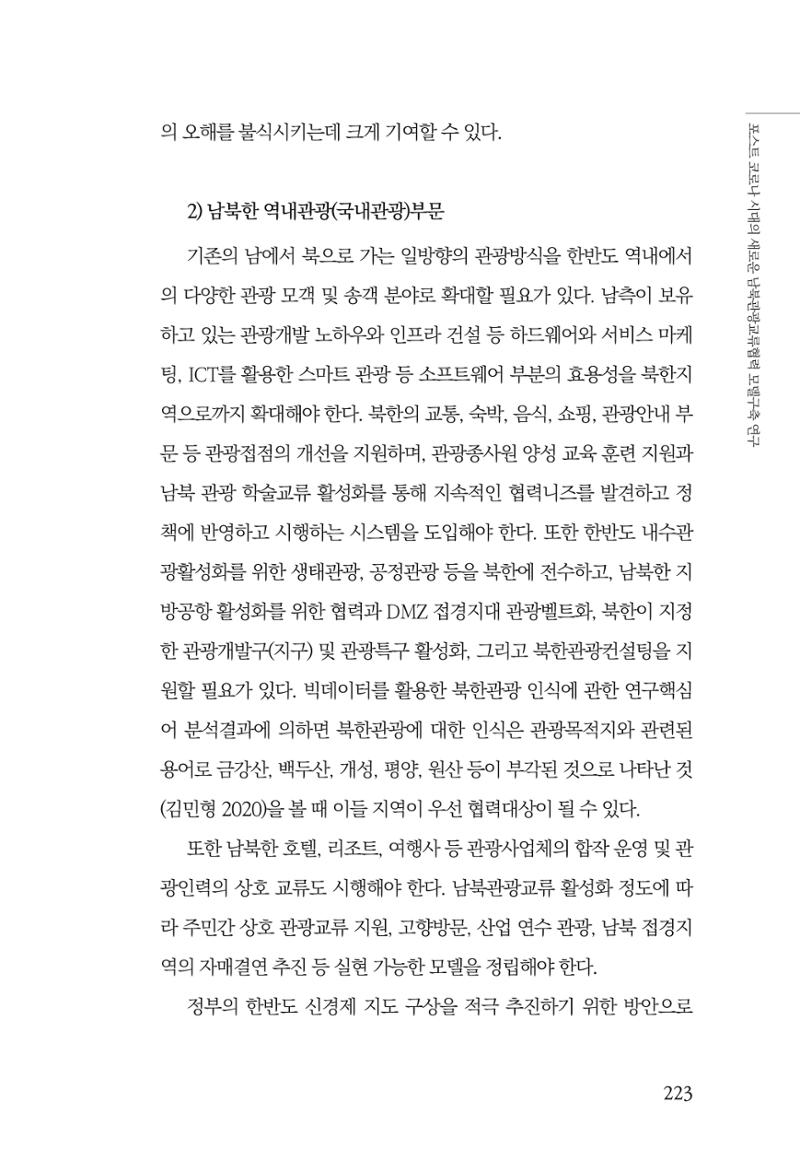 한백통일경제연구 제2호, '북한경제의 오늘과 남북경협의 미래 225페이지