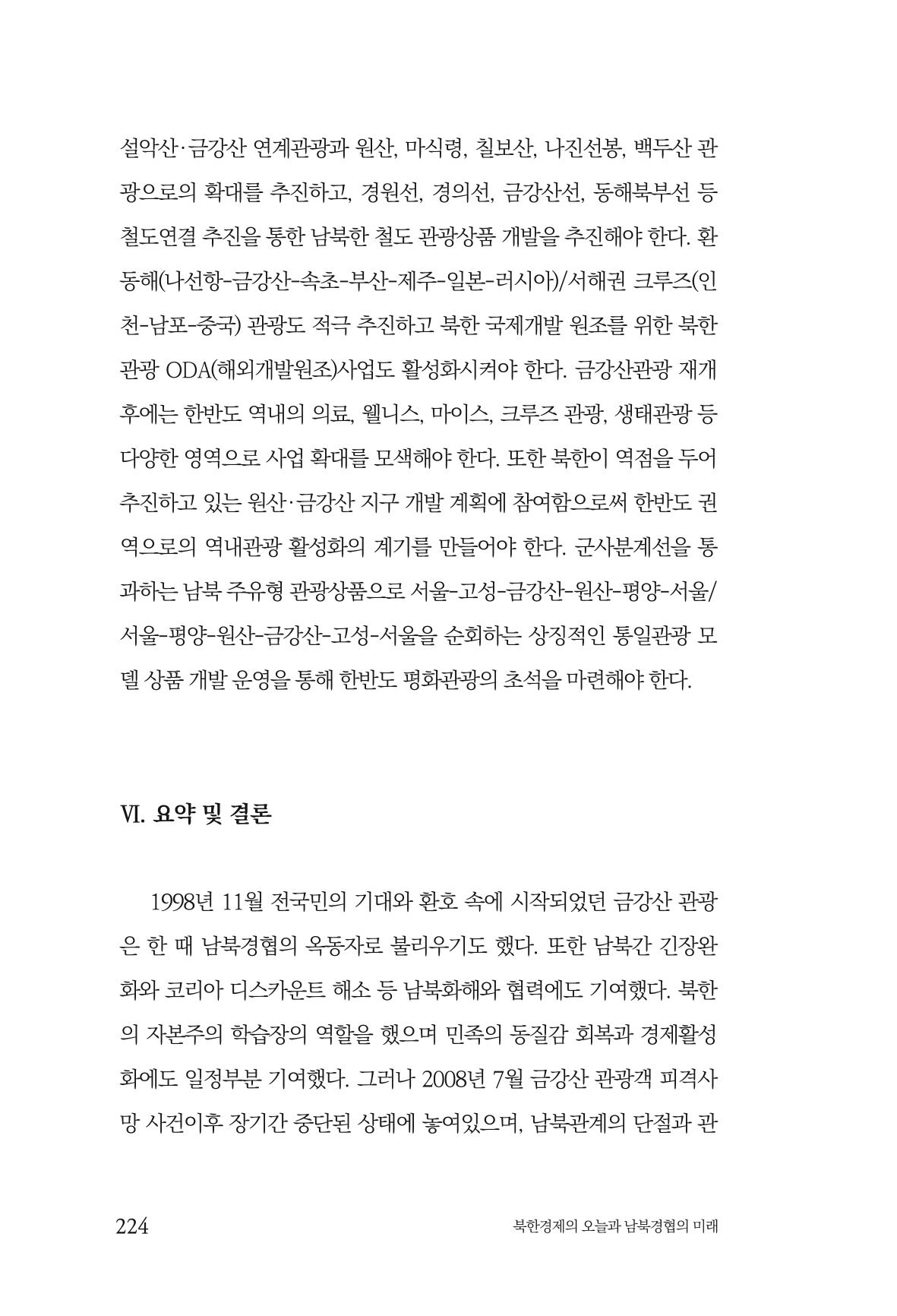 한백통일경제연구 제2호, '북한경제의 오늘과 남북경협의 미래 226페이지